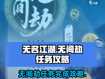无名江湖🔥无间劫任务超全攻略来了！快人一步完成任务💡截图1