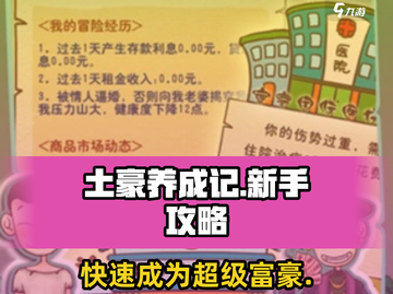 游戏名《土豪养成记》🔥新手必看！玩法规则全揭秘🎉截图1