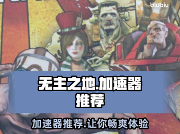 无主之地加速器推荐✨哪款最适合你？🚀截图1