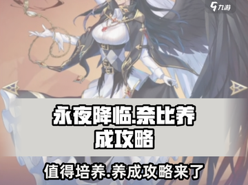 永夜降临：复苏奈比培养攻略，轻松上分秘籍🔥截图1