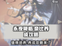 永夜降临：复苏奈比培养攻略，轻松上分秘籍🔥