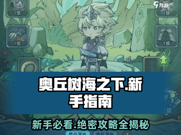 新手必看！奥丘树海之下🔥生存技巧大公开🎮截图1