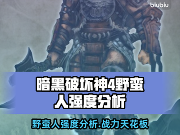 暗黑4野蛮人真的强！游戏强度分析🔥🎮截图1