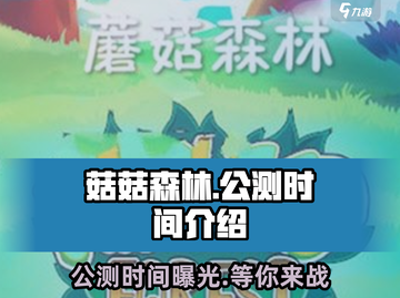 菇菇森林🎉公测时间曝光，快来抢先知道！截图1