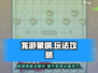 龙游象棋🔥超全攻略来了！新手必看👇