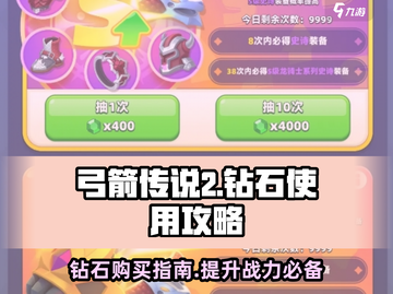 弓箭传说2💎钻石必买指南，轻松制胜💥截图1