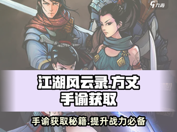 江湖风云录🔥方丈手谕获取秘籍💡截图1