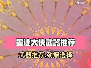 《墨迹大侠》最强武器推荐🔥选它不亏！💥截图1