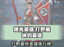 曙光英雄🔥打野最快英雄大揭秘！🎮