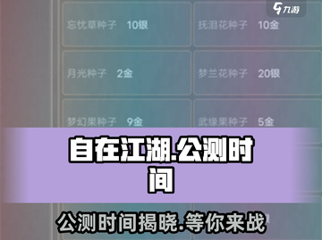 自在江湖🔥公测时间曝光！💥游戏迷们不容错过🎉截图1