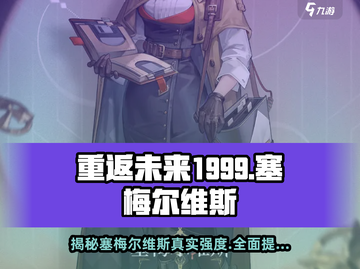 重返未来1999🔥塞梅尔维斯强度解析，必看干货！截图1