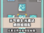 《元气骑士前传🔥元素法师最强技能搭配攻略！》