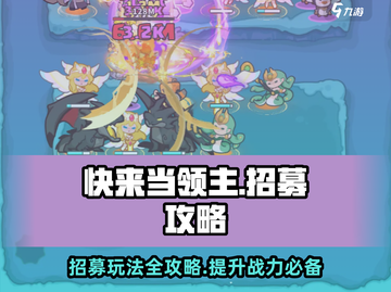 快来当领主🔥招募玩法超全攻略🎉截图1