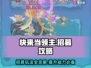 快来当领主🔥招募玩法超全攻略🎉