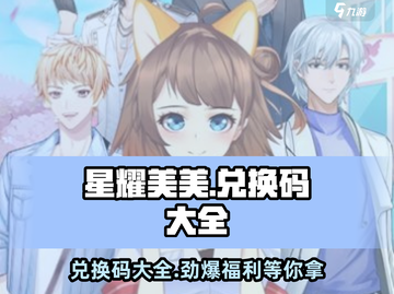星耀美美💥兑换码大公开！🔥免费领取超值礼包🎁截图1