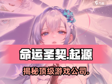 命运圣契🔥游戏公司大起底！开发团队竟是它？🎮截图1