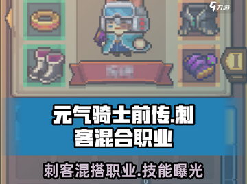 《元气骑士前传刺客混合职业太强了💥》截图1