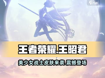 王者荣耀🔥王昭君美少女战士皮肤超详细解析来啦！截图1
