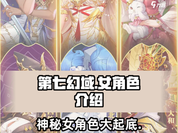 第七幻域🔥女角色大揭秘，人物介绍不容错过！截图1
