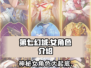 第七幻域🔥女角色大揭秘，人物介绍不容错过！