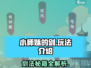 小师妹的剑🔥玩法全揭秘！游戏高手必看！