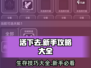 活下去🔥新人必看！攻略大全助你轻松吃鸡🎮