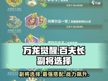 万龙觉醒🔥副将选谁？百夫长必备搭配！截图1