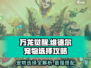 万龙觉醒🔥维德尔宠物最强选择攻略来啦！