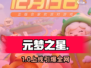 🎉元梦之星上线时间曝光！🔥