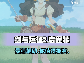 剑与远征2：启程菲🔥技能强度全面解析！截图1