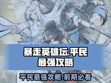 暴走英雄坛🔥前期平民最强攻略，必看！截图1
