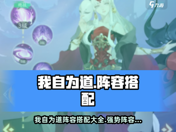 《我自为道》最强阵容搭配🔥必胜攻略来袭！🎮截图1