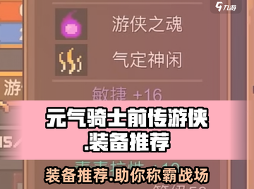 元气骑士前传🔥游侠必备装备推荐🎉截图1