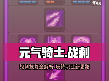 元气骑士前传：战刺技能大曝光！🔥一刀九伤了解一下？截图1