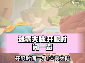 迷雾大陆🔥开服时间曝光，玩家已疯！💥截图1