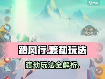 踏风行渡劫🔥玩法全揭秘，修仙党必看！截图1