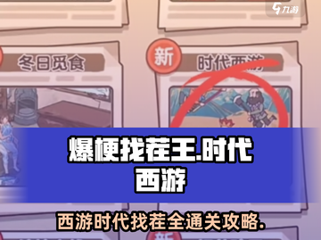 爆梗找茬王时代西游🔥通关秘籍大公开！游戏技巧全掌握✨截图1