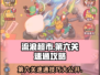 流浪超市第六关🔥速通攻略，轻松过关不求人！