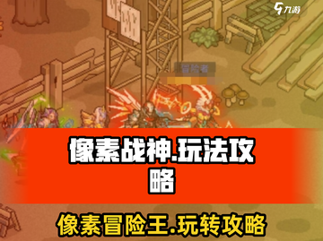 像素战神🔥玩法攻略：轻松上分秘籍🎉截图1