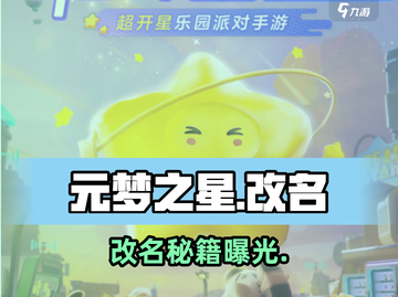 元梦之星改名秘籍🔥3步搞定！截图1