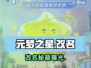 元梦之星改名秘籍🔥3步搞定！