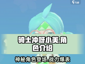 骑士冲呀！小美角色🔥超全介绍来啦～🎮截图1