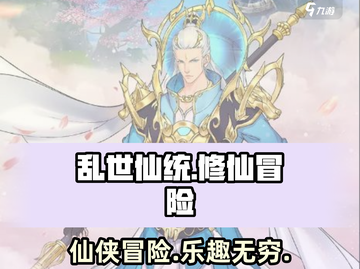 乱世仙统🔥：超好玩的修仙游戏❗截图1