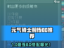 《元气骑士前传》超🔥BD推荐来啦！🎮💥