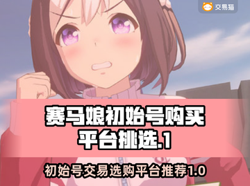 赛马娘🔥初始号交易超值平台大揭秘！🐎截图1