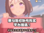 赛马娘🔥初始号交易超值平台大揭秘！🐎