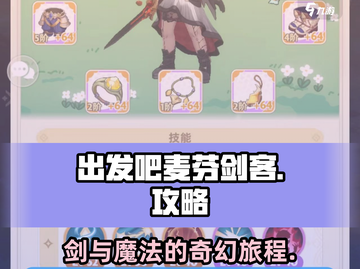 出发吧麦芬剑客💥超全攻略来啦！💡截图1