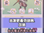 出发吧麦芬剑客💥超全攻略来啦！💡