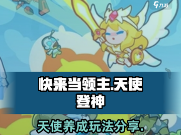 快来当领主！天使登神🔥玩法大揭秘🎉截图1