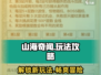 山海奇闻🔥超全玩法攻略来了！📌游戏党必看
